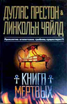 Книга Престон Д. Книга мёртвых, 11-16602, Баград.рф